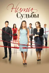 Нити судьбы смотреть онлайн бесплтано лорд