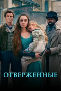 Отверженные смотреть онлайн бесплтано лорд