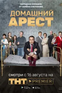 Домашний арест смотреть