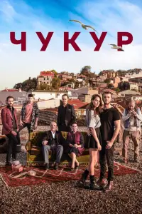 Чукур смотреть онлайн бесплтано лорд