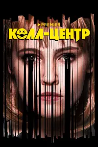 Колл-центр смотреть