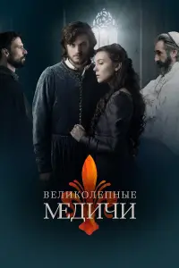 Великолепные Медичи смотреть онлайн бесплтано лорд