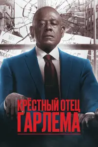 Крёстный отец Гарлема смотреть