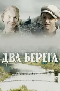 Два берега смотреть