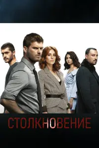 Столкновение смотреть онлайн бесплтано лорд