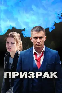 Призрак смотреть онлайн бесплтано лорд