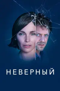 Неверный смотреть онлайн бесплтано лорд