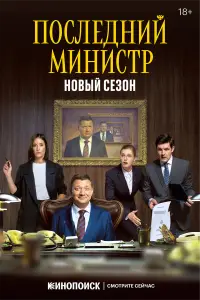 Последний министр смотреть онлайн бесплтано лорд