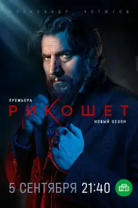 Рикошет смотреть онлайн бесплтано лорд