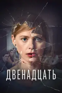Двенадцать смотреть