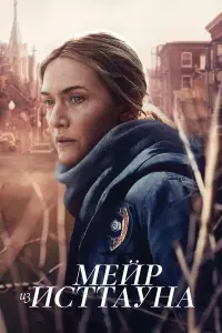 Мейр из Исттауна смотреть онлайн бесплтано лорд