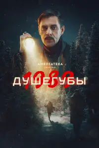Душегубы смотреть
