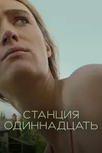 Станция одиннадцать смотреть