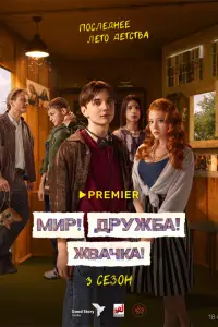 Мир! Дружба! Жвачка! смотреть онлайн бесплтано лорд