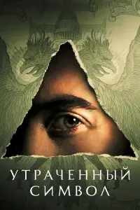 Утраченный символ смотреть