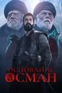 Основание: Осман смотреть онлайн бесплтано лорд