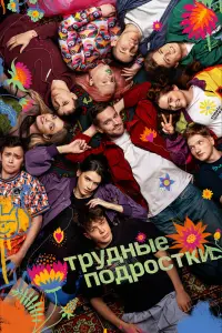 Трудные подростки смотреть онлайн бесплтано лорд