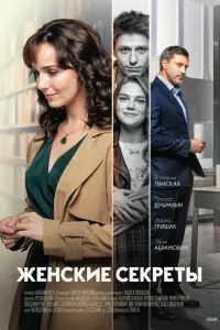 Женские секреты смотреть онлайн бесплтано лорд