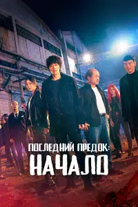 Последний предок: Начало смотреть онлайн бесплтано лорд