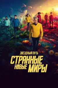 Звёздный путь: Странные новые миры смотреть