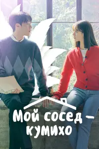 Мой сосед — кумихо смотреть онлайн бесплтано лорд