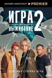 Игра на выживание смотреть онлайн бесплтано лорд