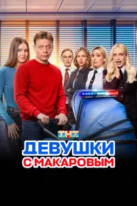 Девушки с Макаровым смотреть