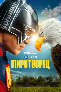 Миротворец смотреть онлайн бесплтано лорд