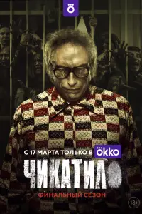 Чикатило смотреть