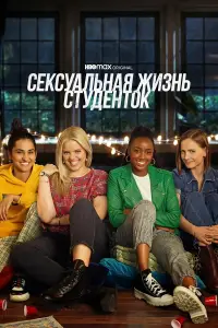 Сексуальная жизнь студенток смотреть