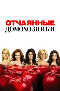 Отчаянные домохозяйки смотреть онлайн бесплтано лорд