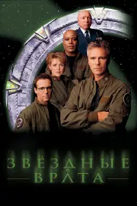 Звездные врата: ЗВ-1 смотреть