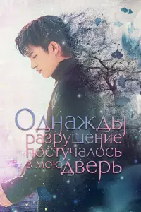 Однажды разрушение постучалось в мою дверь смотреть онлайн бесплтано лорд