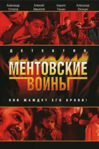 Ментовские войны смотреть онлайн бесплтано лорд