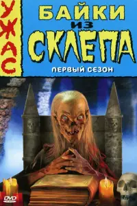 Байки из склепа смотреть