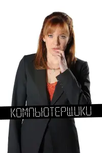 Компьютерщики смотреть онлайн бесплтано лорд