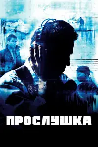 Прослушка смотреть