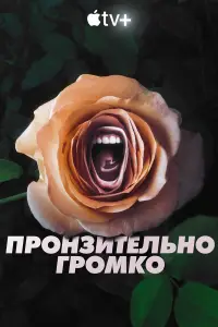 Пронзительно громко смотреть онлайн бесплтано лорд