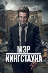 Мэр Кингстауна смотреть