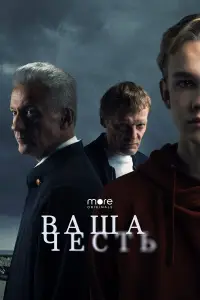 Ваша честь смотреть онлайн бесплтано лорд