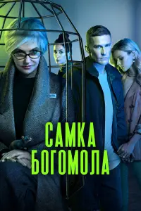 Самка богомола смотреть онлайн бесплтано лорд