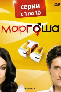 Маргоша смотреть