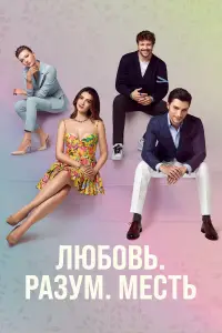 Любовь, разум, месть смотреть онлайн бесплтано лорд