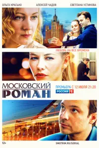 Московский роман смотреть