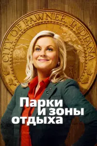 Парки и зоны отдыха смотреть онлайн бесплтано лорд