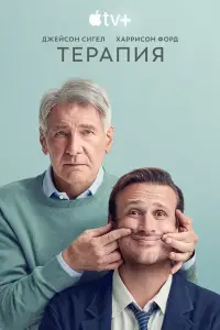 Терапия смотреть онлайн бесплтано лорд