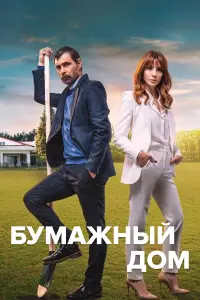 Бумажный дом смотреть онлайн бесплтано лорд