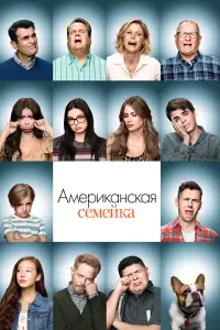 Американская семейка смотреть онлайн бесплтано лорд