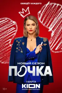 Почка смотреть онлайн бесплтано лорд