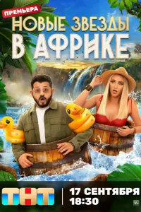 Звёзды в Африке смотреть онлайн бесплтано лорд